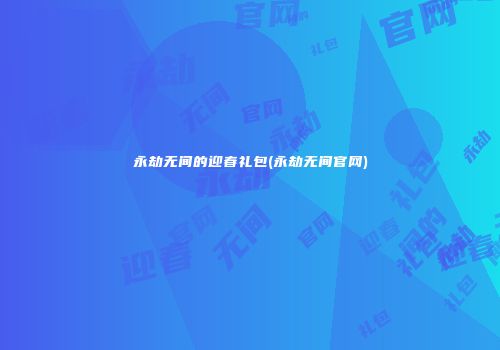 永劫无间的迎春礼包(永劫无间官网)