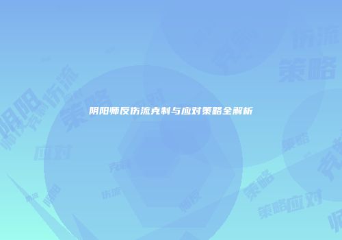 阴阳师反伤流克制与应对策略全解析