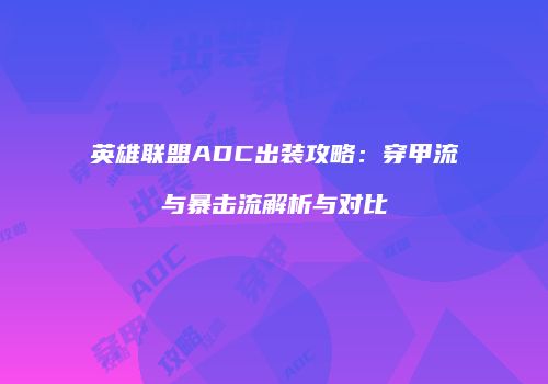 英雄联盟ADC出装攻略：穿甲流与暴击流解析与对比