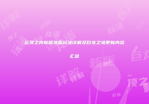 云顶之弈新版龙蛋玩法详解及巨龙之境更新内容汇总
