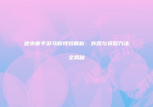 逆水寒手游马鞍特效解析：外观与获取方法全揭秘