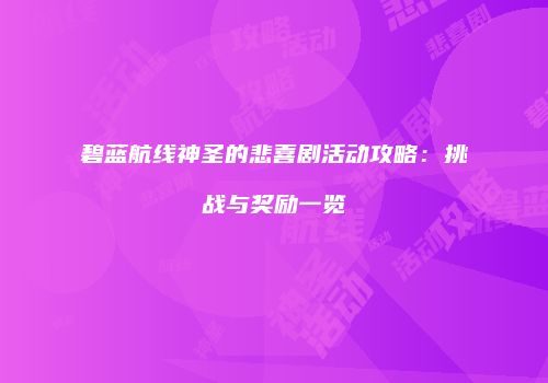 碧蓝航线神圣的悲喜剧活动攻略：挑战与奖励一览