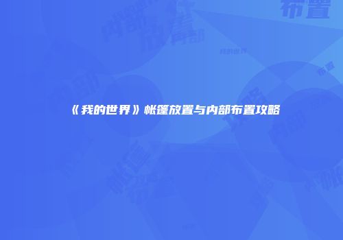 《我的世界》帐篷放置与内部布置攻略