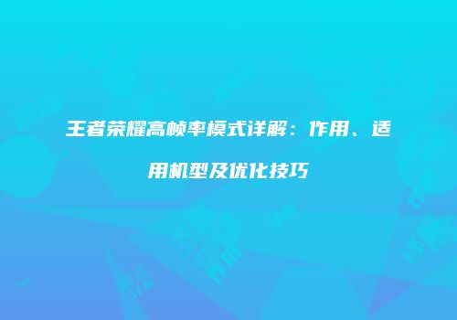 王者荣耀高帧率模式详解：作用、适用机型及优化技巧
