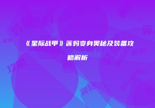 《星际战甲》莲妈变身奥秘及装备攻略解析