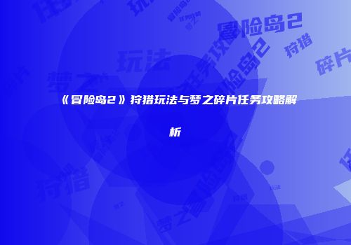 《冒险岛2》狩猎玩法与梦之碎片任务攻略解析