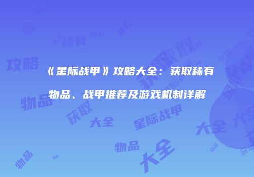《星际战甲》攻略大全：获取稀有物品、战甲推荐及游戏机制详解