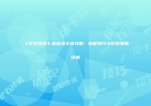 《炉石传说》机械法卡组攻略：搭配技巧与对抗策略详解