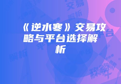 《逆水寒》交易攻略与平台选择解析