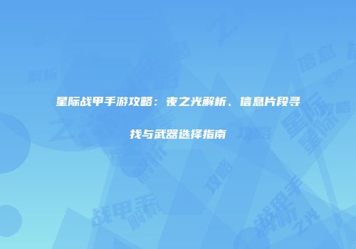 星际战甲手游攻略：夜之光解析、信息片段寻找与武器选择指南