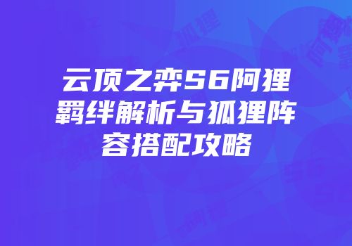 云顶之弈S6阿狸羁绊解析与狐狸阵容搭配攻略