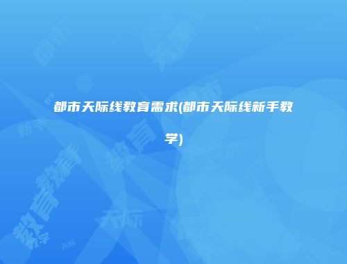 都市天际线教育需求(都市天际线新手教学)