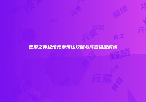 云顶之弈极地元素玩法攻略与阵容搭配解析