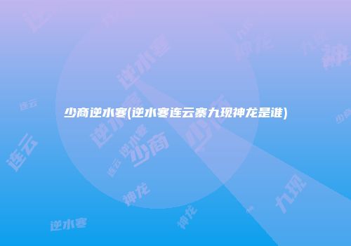 少商逆水寒(逆水寒连云寨九现神龙是谁)