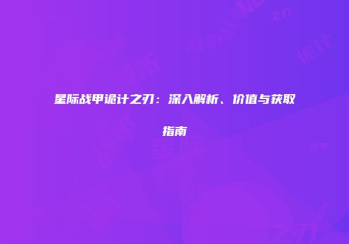 星际战甲诡计之刃：深入解析、价值与获取指南