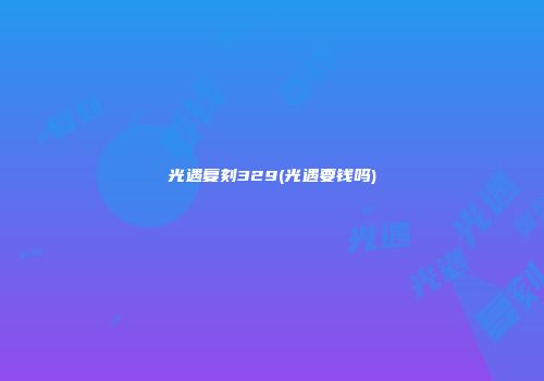 光遇复刻329(光遇要钱吗)