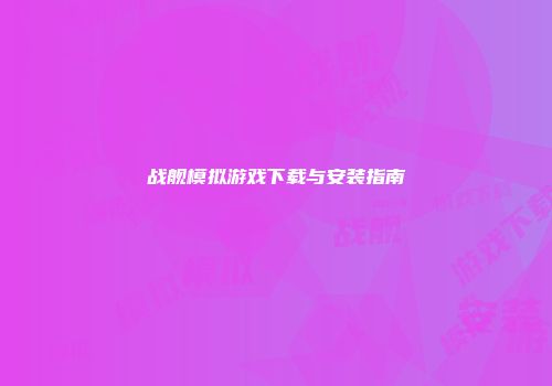 战舰模拟游戏下载与安装指南