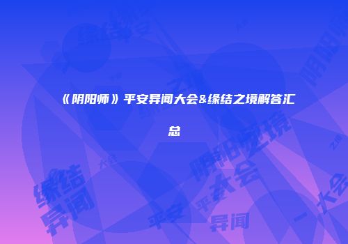 《阴阳师》平安异闻大会&缘结之境解答汇总
