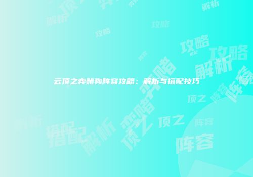 云顶之弈赌狗阵容攻略：解析与搭配技巧