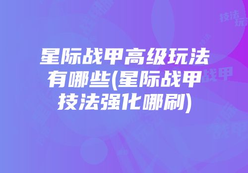 星际战甲高级玩法有哪些(星际战甲技法强化哪刷)