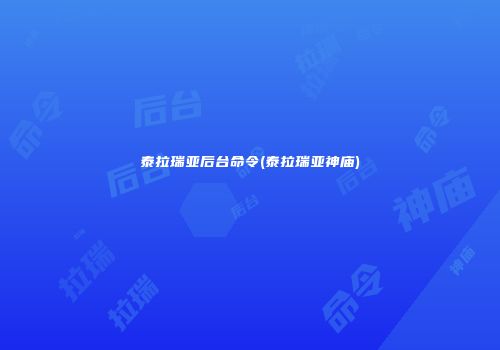 泰拉瑞亚后台命令(泰拉瑞亚神庙)