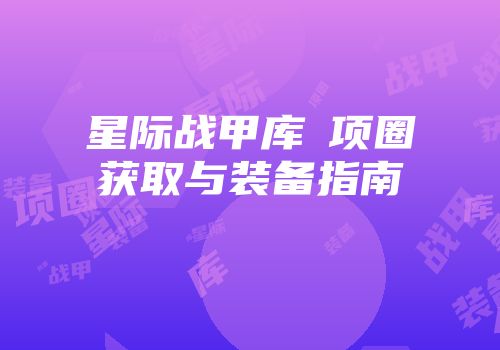 星际战甲库狛项圈获取与装备指南