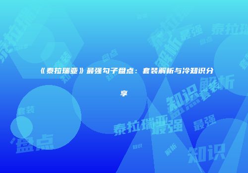 《泰拉瑞亚》最强勾子盘点：套装解析与冷知识分享