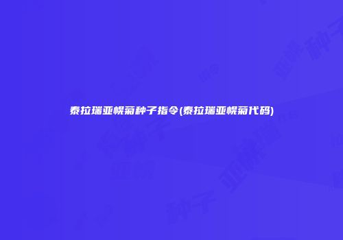泰拉瑞亚幌菊种子指令(泰拉瑞亚幌菊代码)