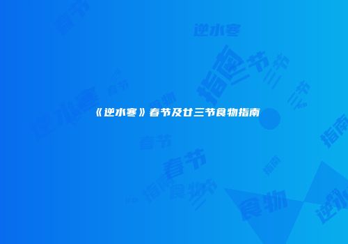 《逆水寒》春节及廿三节食物指南