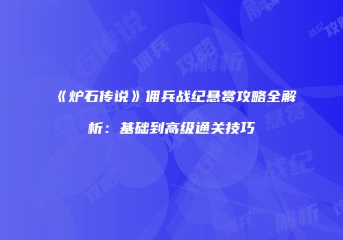 《炉石传说》佣兵战纪悬赏攻略全解析：基础到高级通关技巧