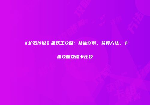 《炉石传说》巫妖王攻略：技能详解、获得方法、卡组攻略及橙卡比较