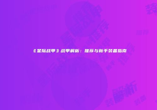 《星际战甲》战甲解析：推荐与新手装备指南