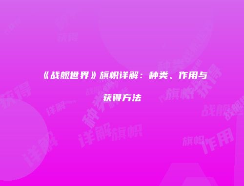 《战舰世界》旗帜详解：种类、作用与获得方法