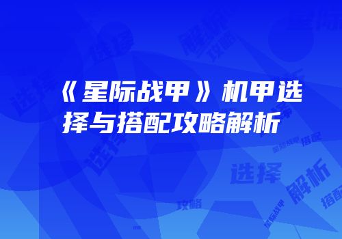 《星际战甲》机甲选择与搭配攻略解析