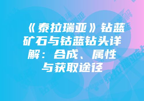 《泰拉瑞亚》钻蓝矿石与钴蓝钻头详解：合成、属性与获取途径