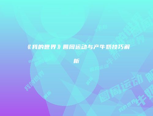 《我的世界》圆周运动与产牛奶技巧解析