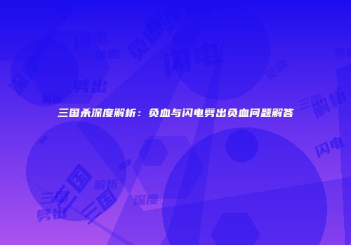 三国杀深度解析：负血与闪电劈出负血问题解答
