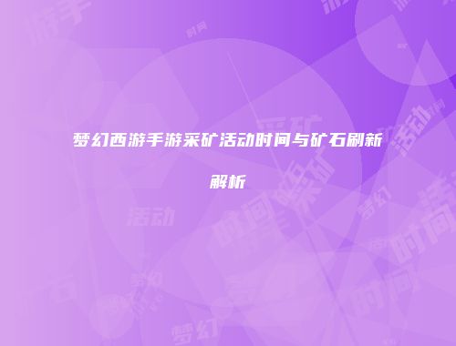 梦幻西游手游采矿活动时间与矿石刷新解析