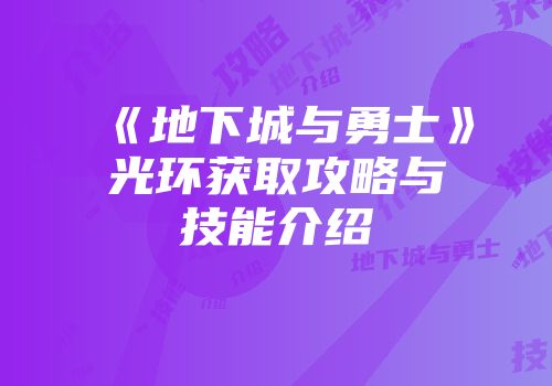 《地下城与勇士》光环获取攻略与技能介绍