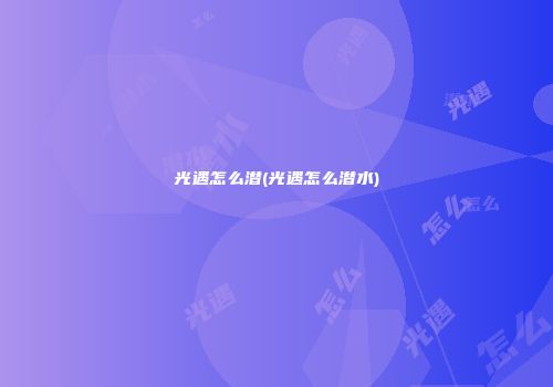 光遇怎么潜(光遇怎么潜水)