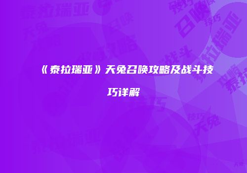 《泰拉瑞亚》天兔召唤攻略及战斗技巧详解
