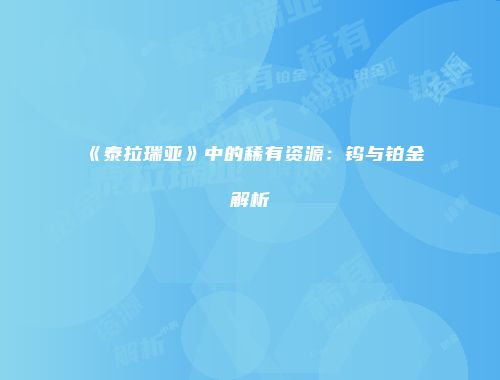 《泰拉瑞亚》中的稀有资源：钨与铂金解析