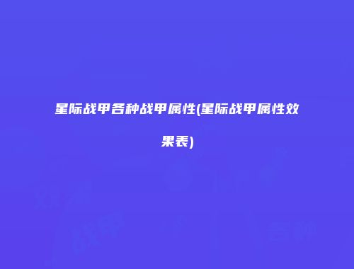 星际战甲各种战甲属性(星际战甲属性效果表)