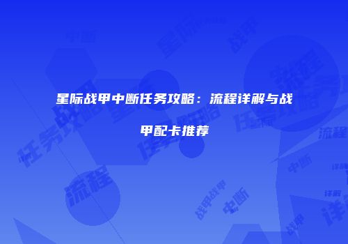 星际战甲中断任务攻略：流程详解与战甲配卡推荐