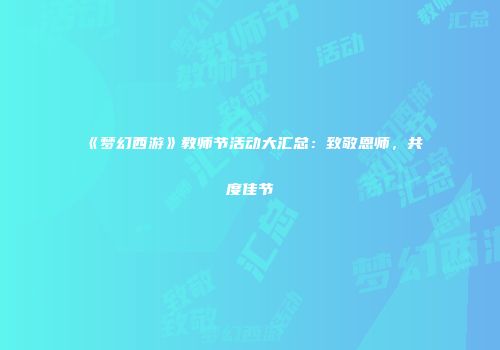 《梦幻西游》教师节活动大汇总：致敬恩师，共度佳节