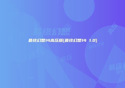 最终幻想14高压版(最终幻想14 1.0)