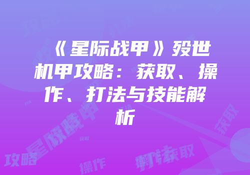 《星际战甲》殁世机甲攻略：获取、操作、打法与技能解析