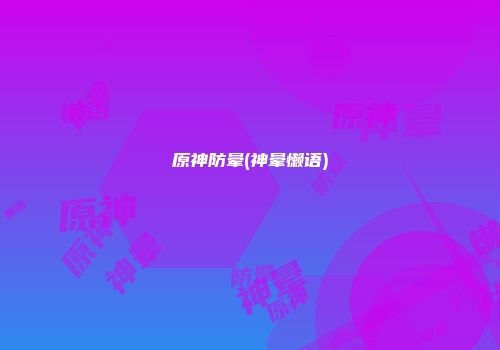 原神防晕(神晕懒语)