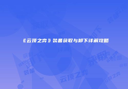 《云顶之弈》装备获取与卸下详解攻略
