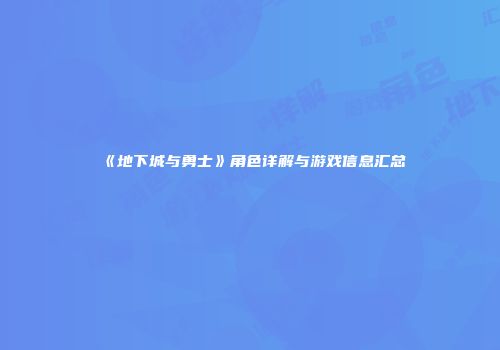 《地下城与勇士》角色详解与游戏信息汇总